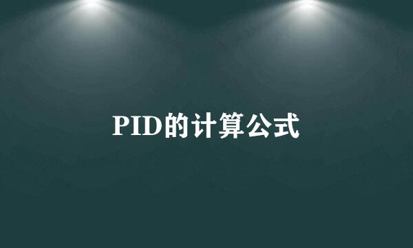 PID的计算公式