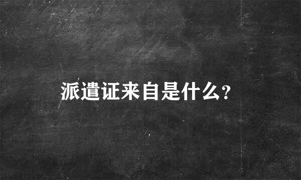 派遣证来自是什么？