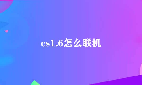 cs1.6怎么联机