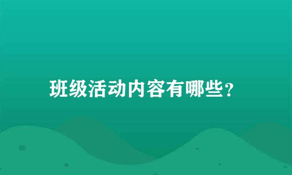 班级活动内容有哪些？