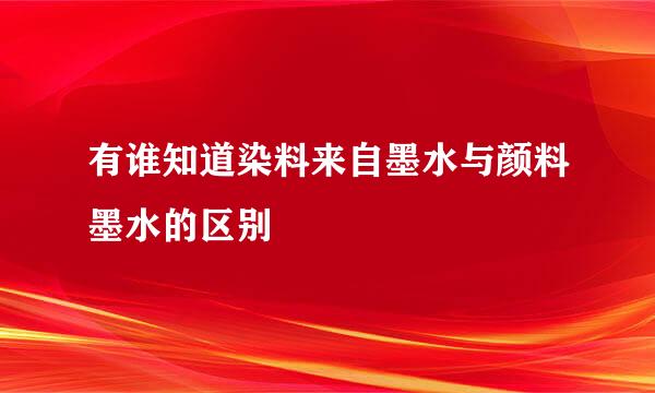 有谁知道染料来自墨水与颜料墨水的区别