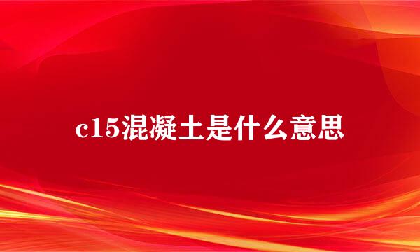 c15混凝土是什么意思