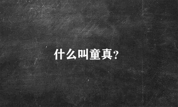 什么叫童真？