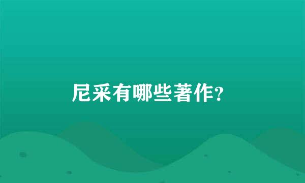 尼采有哪些著作？