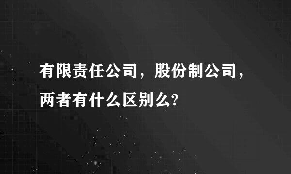 有限责任公司，股份制公司，两者有什么区别么?