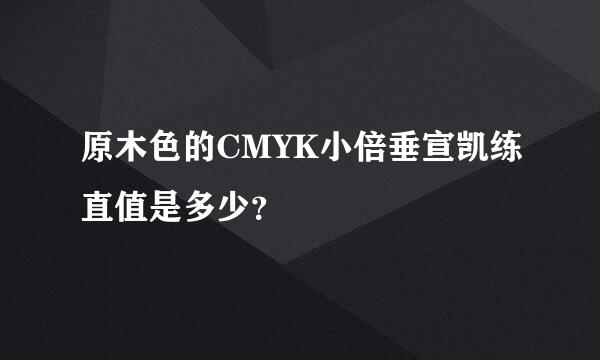 原木色的CMYK小倍垂宣凯练直值是多少？