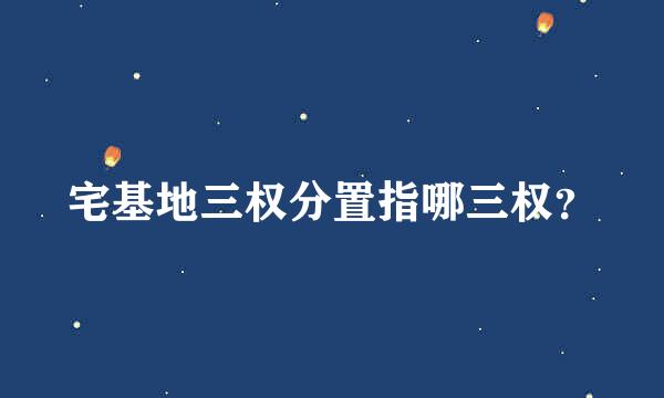 宅基地三权分置指哪三权？