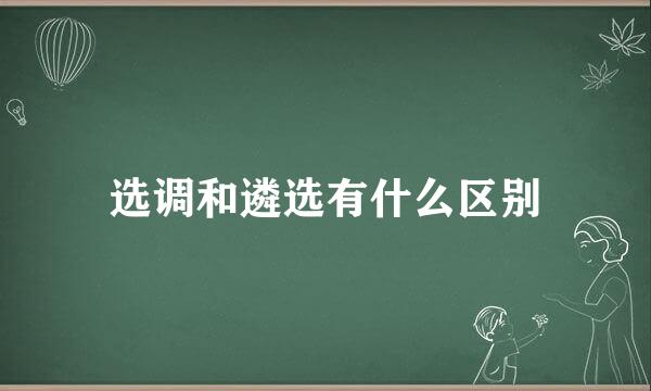 选调和遴选有什么区别