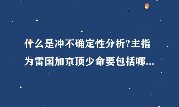 什么是冲不确定性分析?主指为雷国加京顶少命要包括哪些内容？