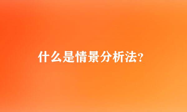 什么是情景分析法？