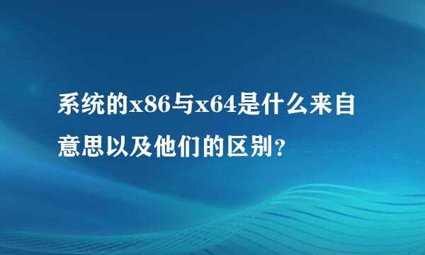 系统的x86与x64是什么来自意思以及他们的区别？