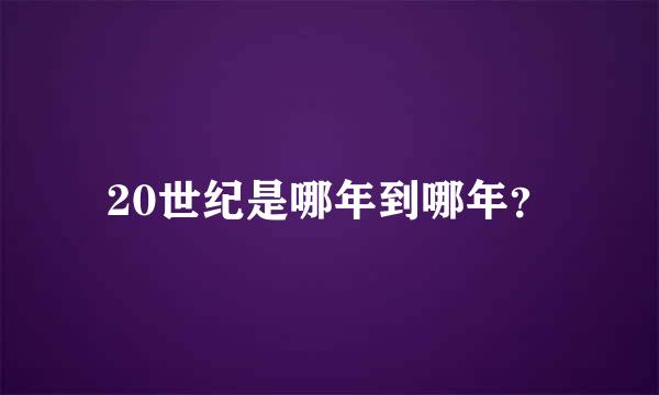 20世纪是哪年到哪年？