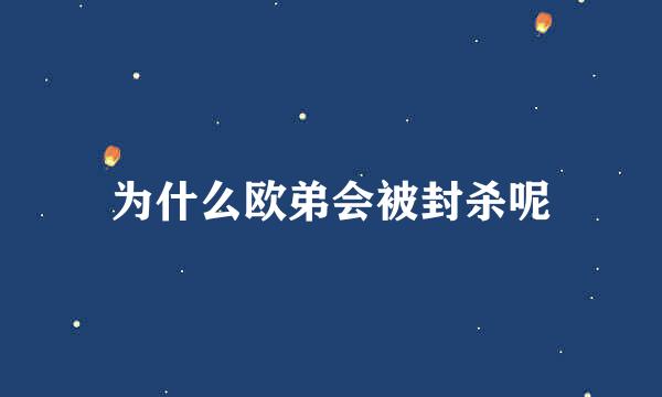 为什么欧弟会被封杀呢