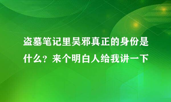 盗墓笔记里吴邪真正的身份是什么？来个明白人给我讲一下