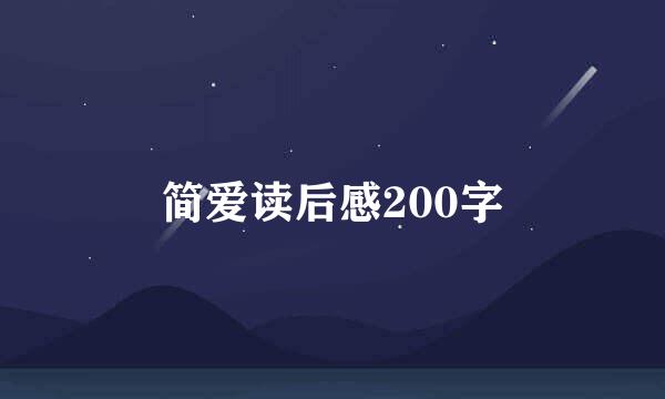 简爱读后感200字