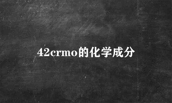 42crmo的化学成分