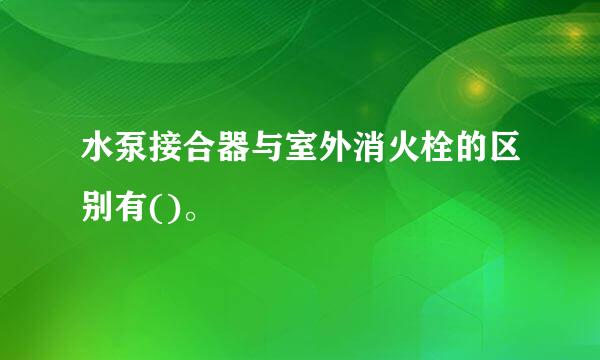 水泵接合器与室外消火栓的区别有()。