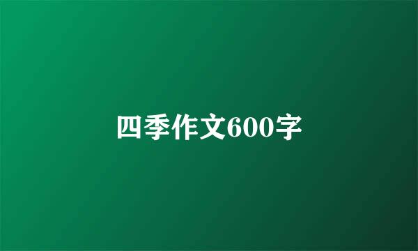 四季作文600字