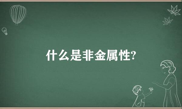 什么是非金属性?