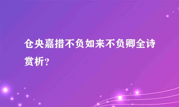 仓央嘉措不负如来不负卿全诗赏析？