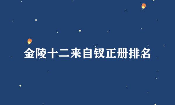 金陵十二来自钗正册排名