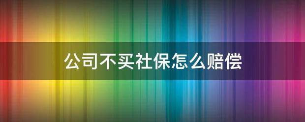 公五问见两令迫司不买社保怎么赔偿