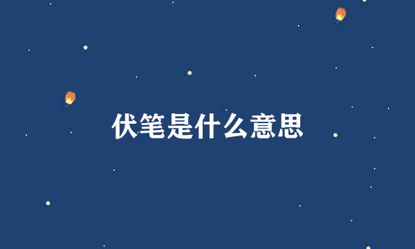 伏笔是什么意思