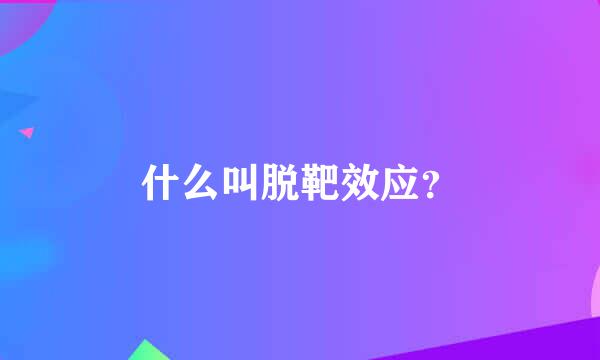 什么叫脱靶效应？