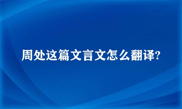 周处这篇文言文怎么翻译?