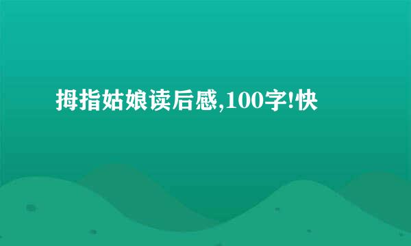 拇指姑娘读后感,100字!快