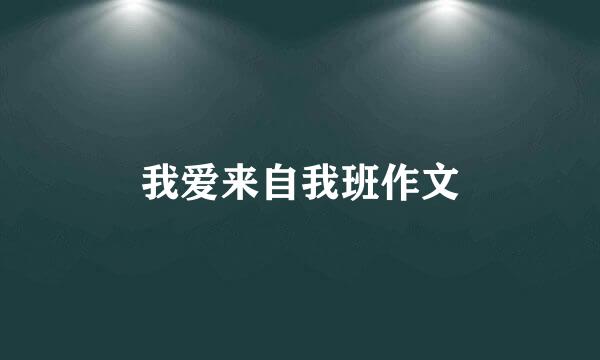 我爱来自我班作文