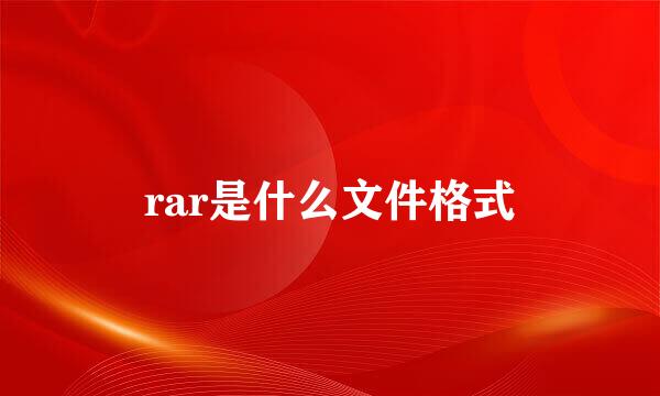 rar是什么文件格式