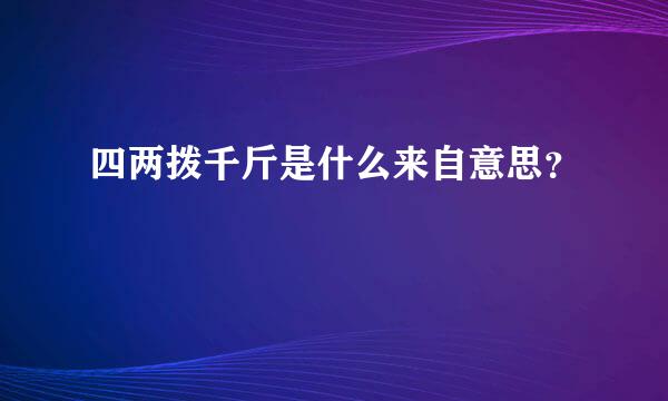 四两拨千斤是什么来自意思？