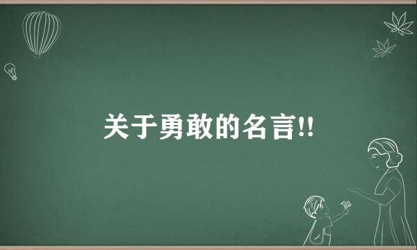 关于勇敢的名言!!