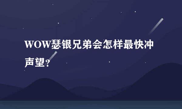 WOW瑟银兄弟会怎样最快冲声望？