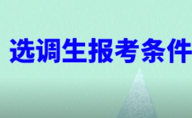 河北聚先散十赶省选调生报考条件