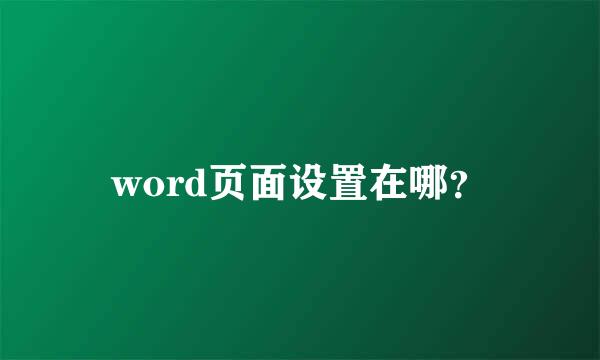 word页面设置在哪？