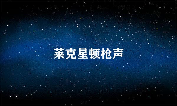 莱克星顿枪声