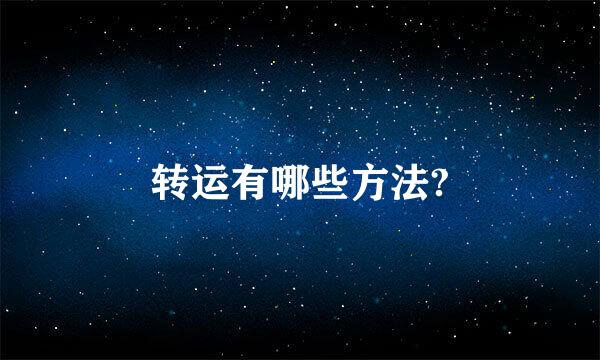 转运有哪些方法?