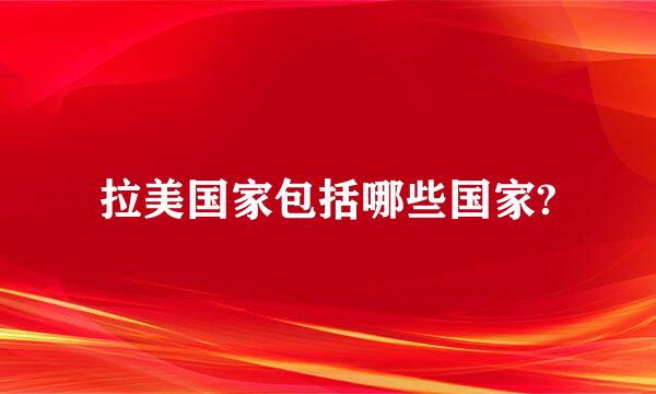 拉美国家包括哪些国家?