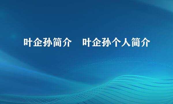 叶企孙简介 叶企孙个人简介