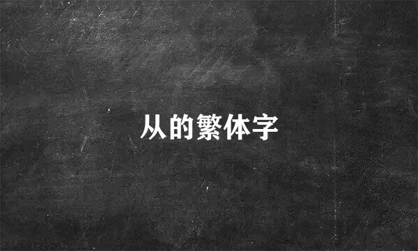 从的繁体字