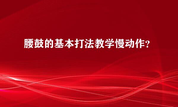 腰鼓的基本打法教学慢动作？