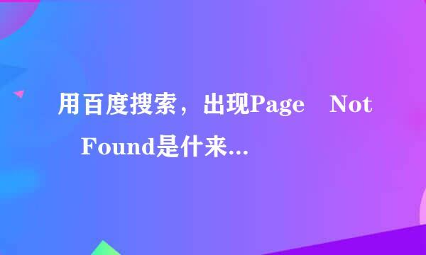 用百度搜索，出现Page Not Found是什来自么原因