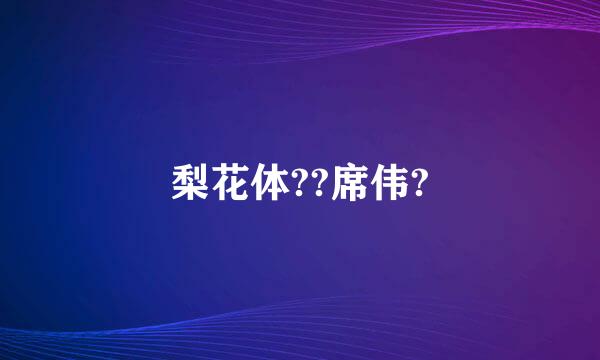 梨花体??席伟?