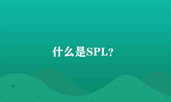 什么是SPL？