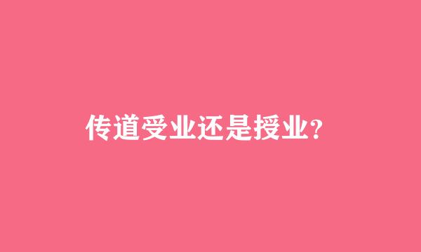 传道受业还是授业？