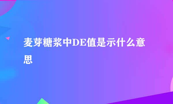 麦芽糖浆中DE值是示什么意思