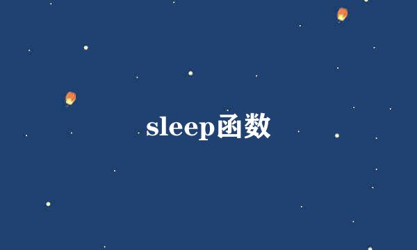 sleep函数