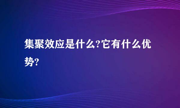 集聚效应是什么?它有什么优势?